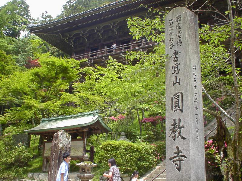 書写山・圓教寺(円教寺)