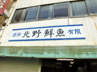 北野鮮魚店