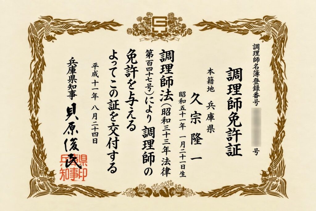 安心安全の国家資格の調理師免許