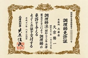 安心安全の国家資格の調理師免許