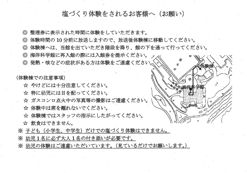 塩作り体験の注意書き