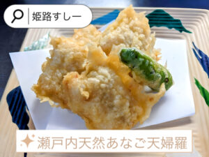 天然あなごの天婦羅