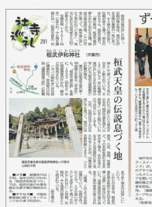 桓武伊和神社新聞紹介