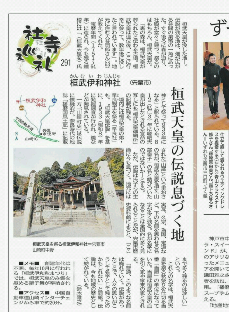 桓武伊和神社新聞紹介
