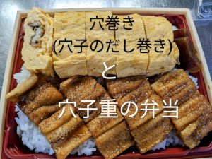 穴巻と穴子重弁当