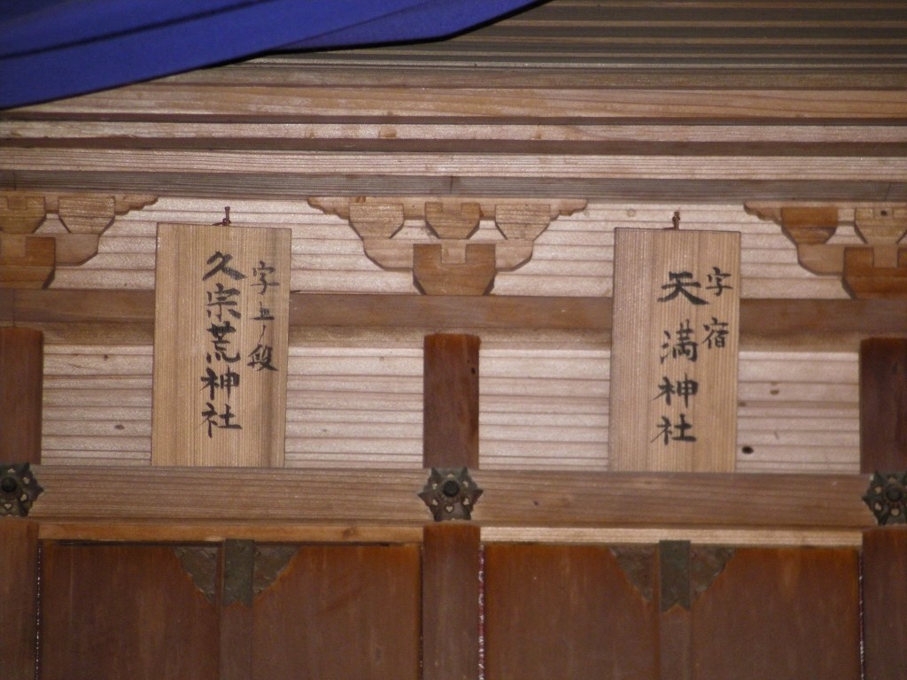 久宗荒神