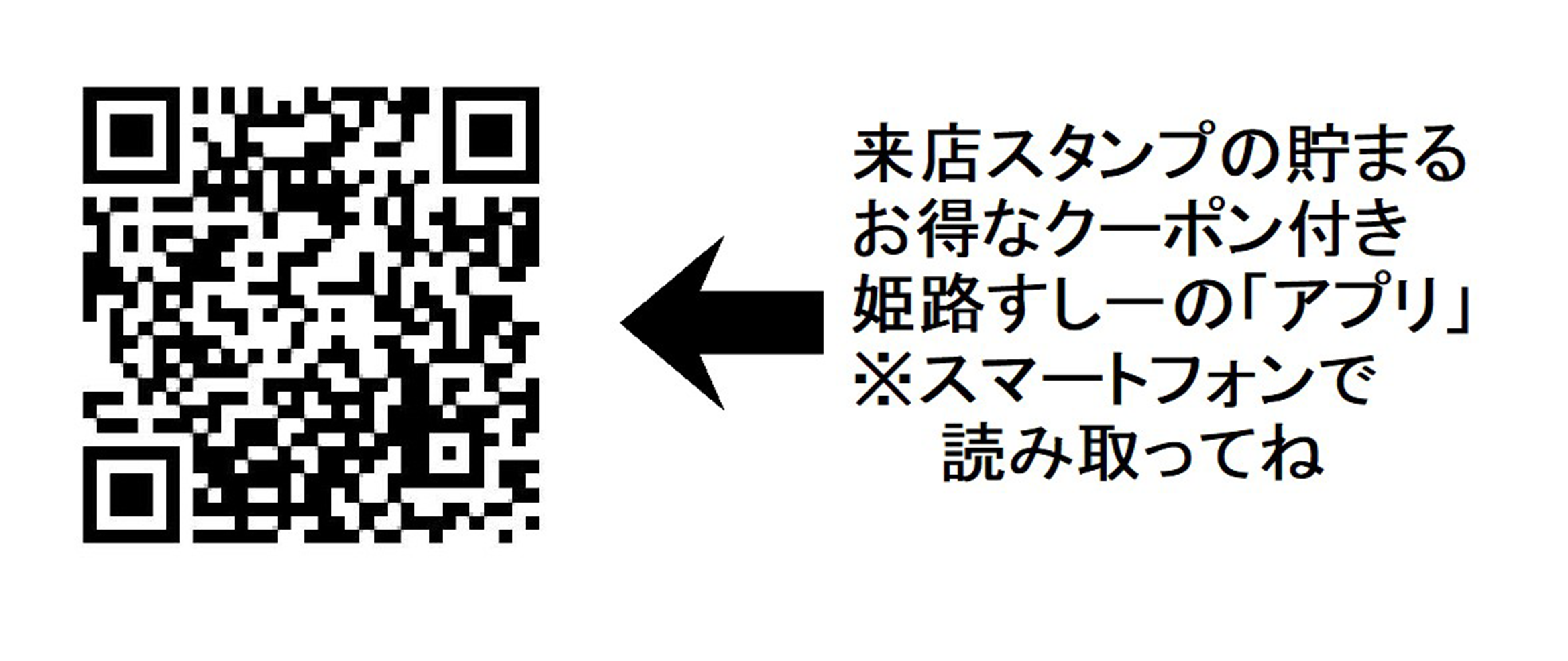 来店スタンプの貯まるお得なクーポン付き 姫路すし一の「アプリ」※スマートフォンで読み取ってね