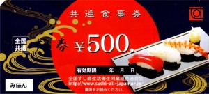 寿司券